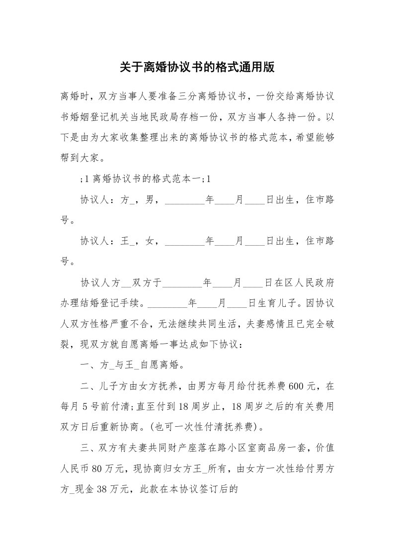 关于离婚协议书的格式通用版