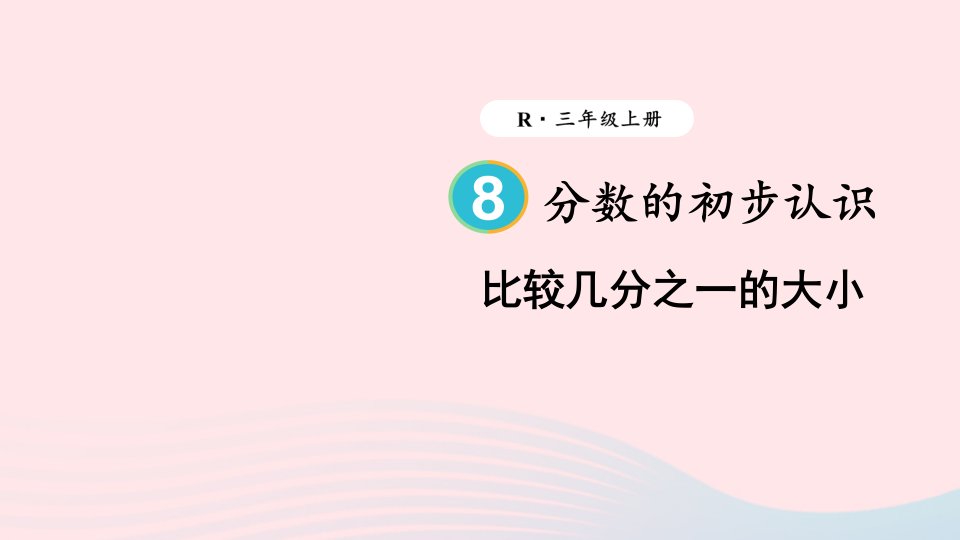 2023三年级数学上册8分数的初步认识1分数的初步认识第2课时比较几分之一的大小上课课件新人教版