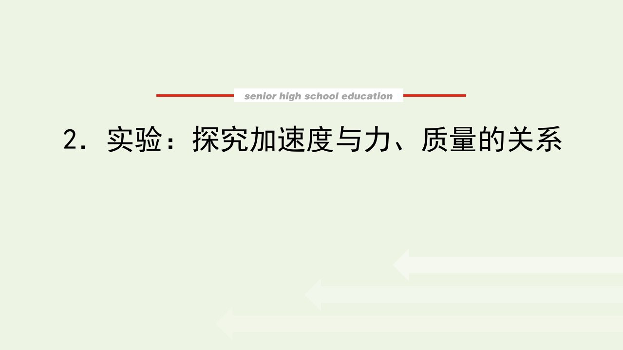 2021_2022学年新教材高中物理第四章运动和力的关系2实验：探究加速度与力质量的关系课件新人教版必修第一册