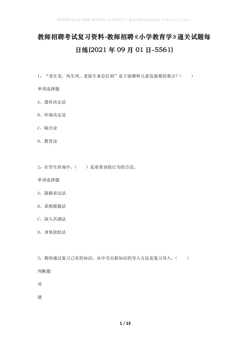 教师招聘考试复习资料-教师招聘小学教育学通关试题每日练2021年09月01日-5561