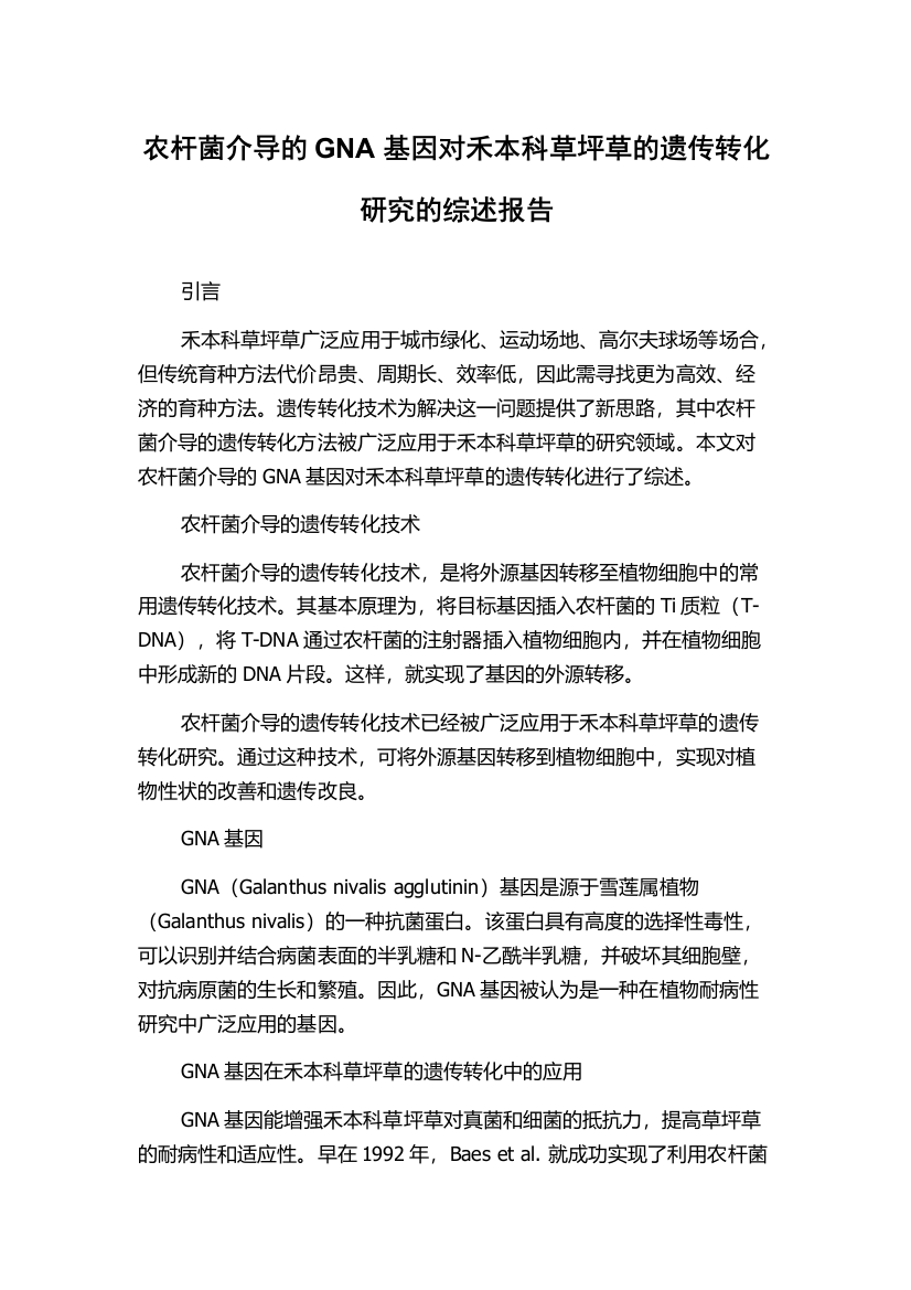 农杆菌介导的GNA基因对禾本科草坪草的遗传转化研究的综述报告