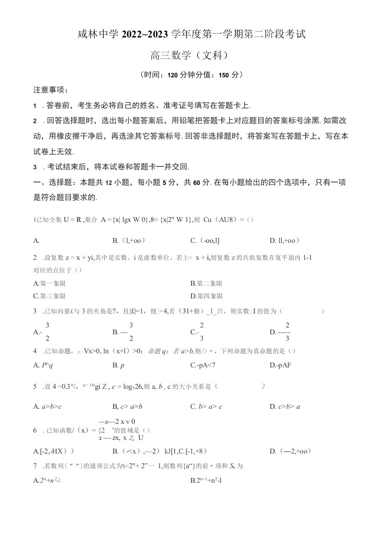 陕西省渭南市2022-2023学年高三上学期第二阶段考试文科数学试题（含答案与解析）