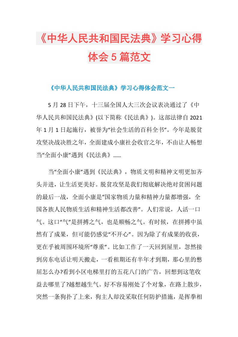 《中华人民共和国民法典》学习心得体会5篇范文