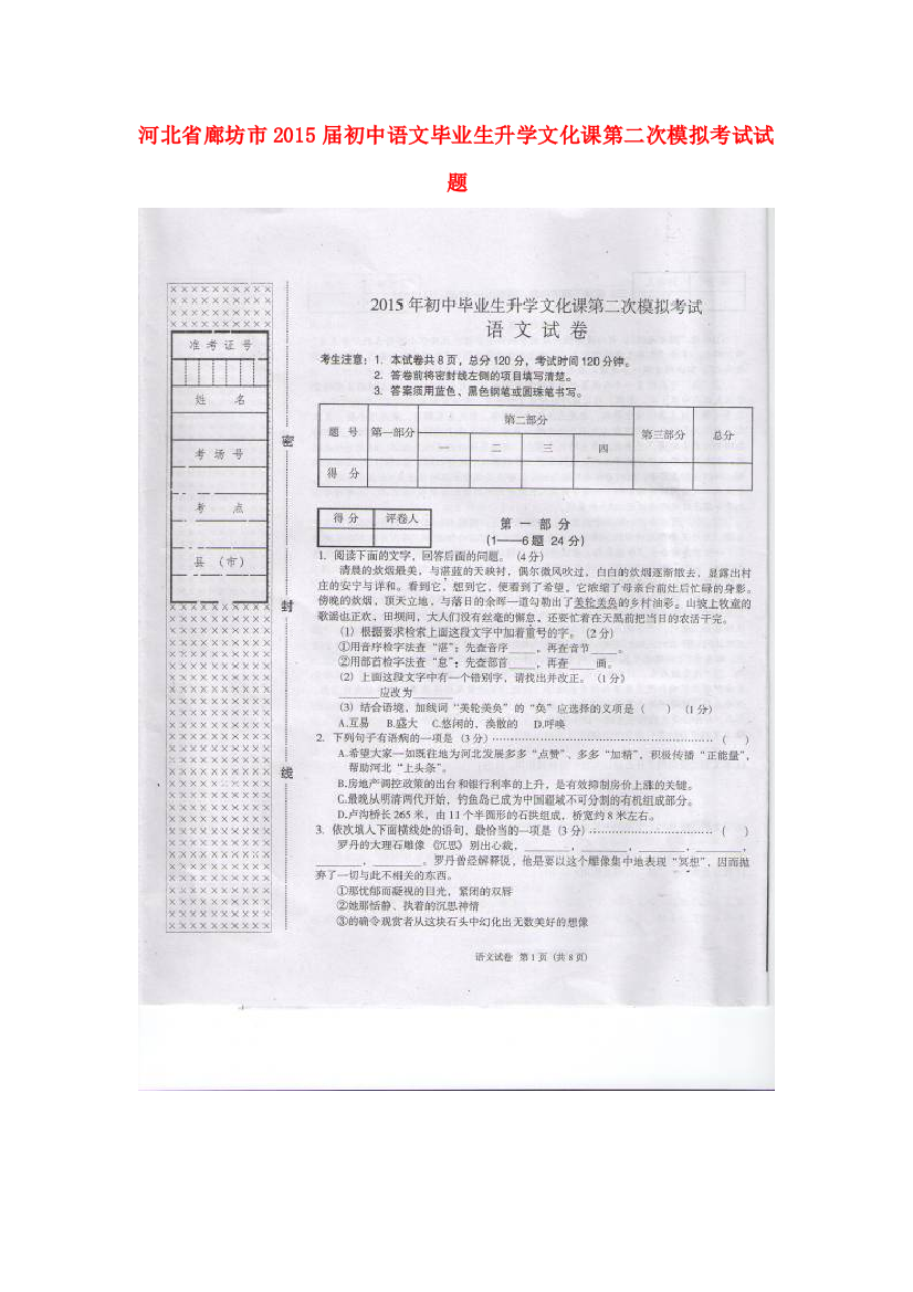 （小学中学试题）初中语文毕业生升学文化课第二次模拟考试(扫描版)