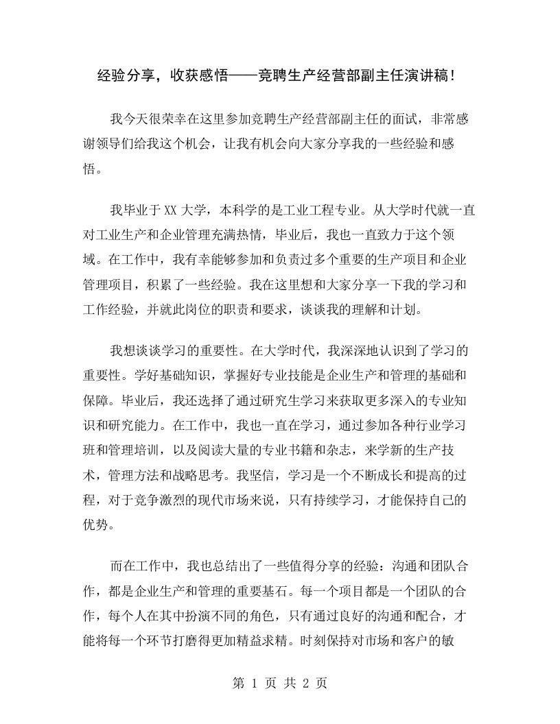 经验分享，收获感悟——竞聘生产经营部副主任演讲稿