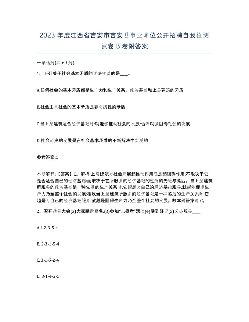 2023年度江西省吉安市吉安县事业单位公开招聘自我检测试卷B卷附答案