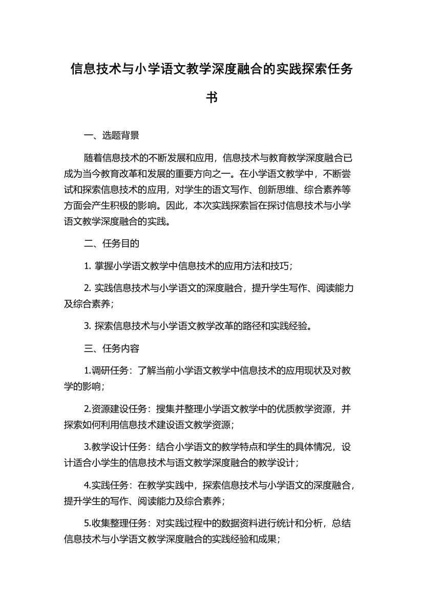 信息技术与小学语文教学深度融合的实践探索任务书