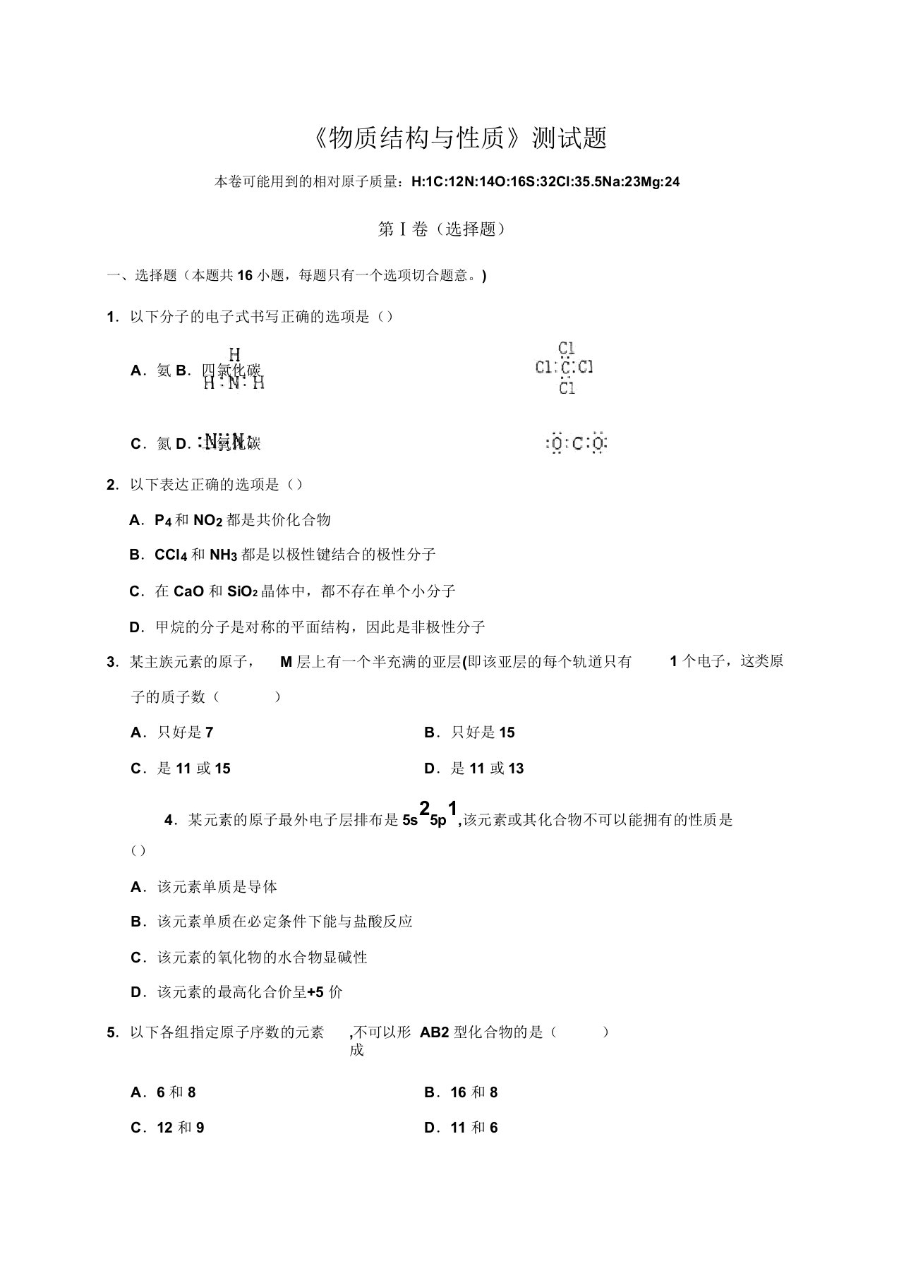 人教版高中数学选修三《物质结构与性质》测试题