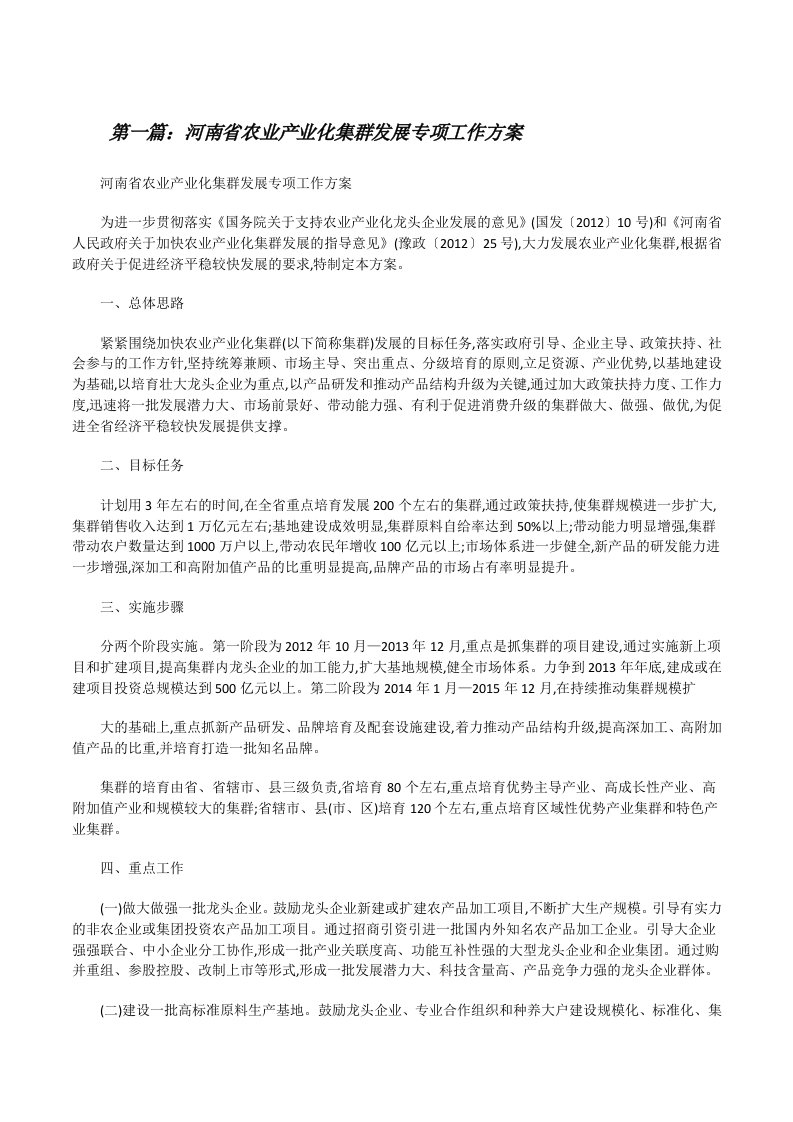 河南省农业产业化集群发展专项工作方案[修改版]