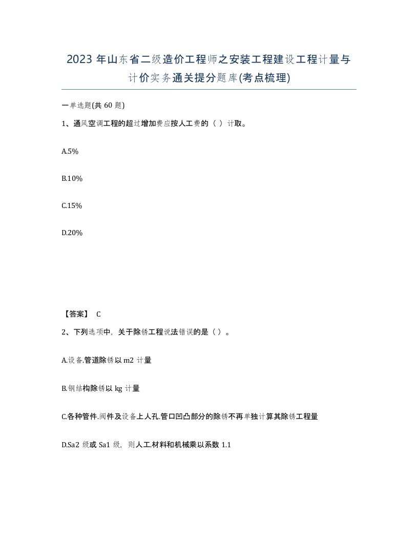 2023年山东省二级造价工程师之安装工程建设工程计量与计价实务通关提分题库考点梳理