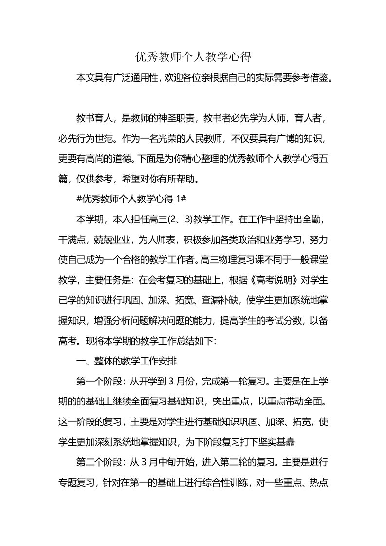 优秀教师个人教学心得