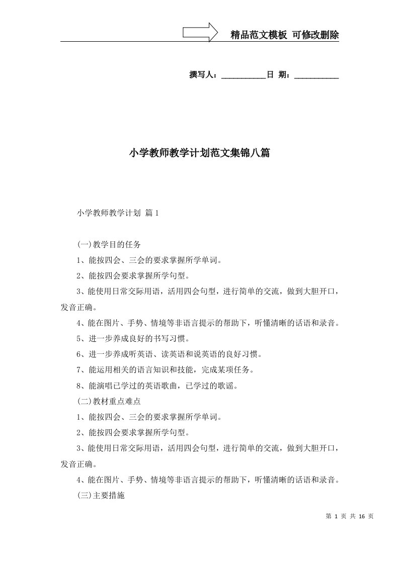 2022年小学教师教学计划范文集锦八篇