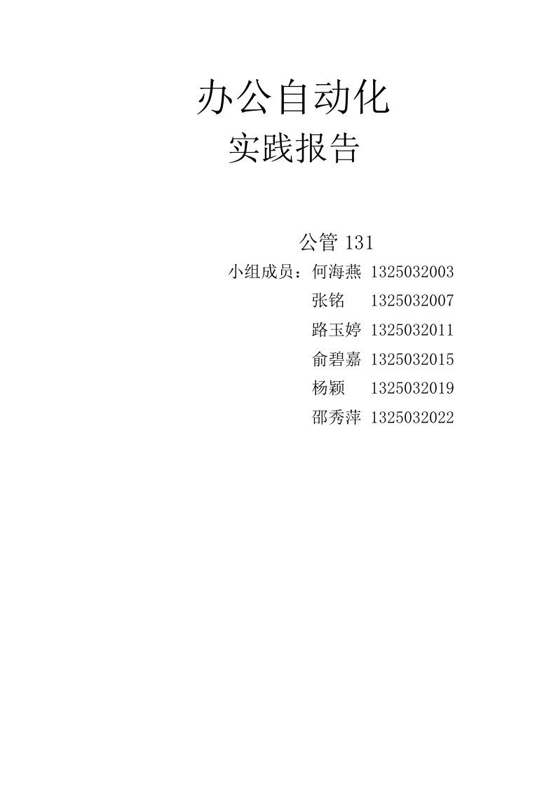 办公自动化实践报告