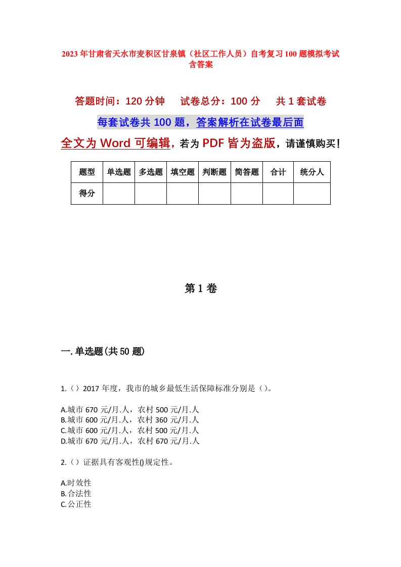 2023年甘肃省天水市麦积区甘泉镇社区工作人员自考复习100题模拟考试含答案