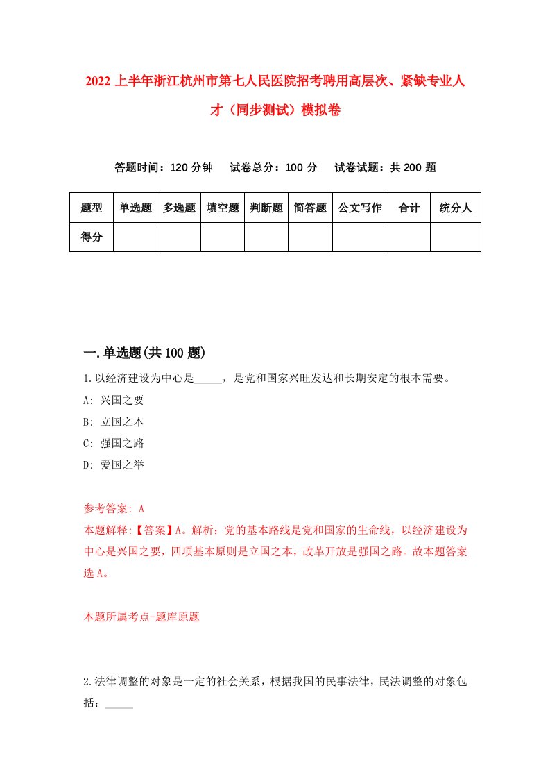 2022上半年浙江杭州市第七人民医院招考聘用高层次紧缺专业人才同步测试模拟卷5