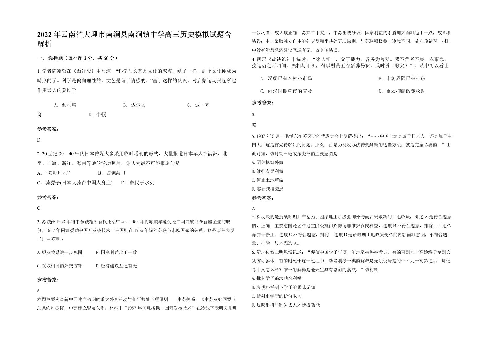 2022年云南省大理市南涧县南涧镇中学高三历史模拟试题含解析