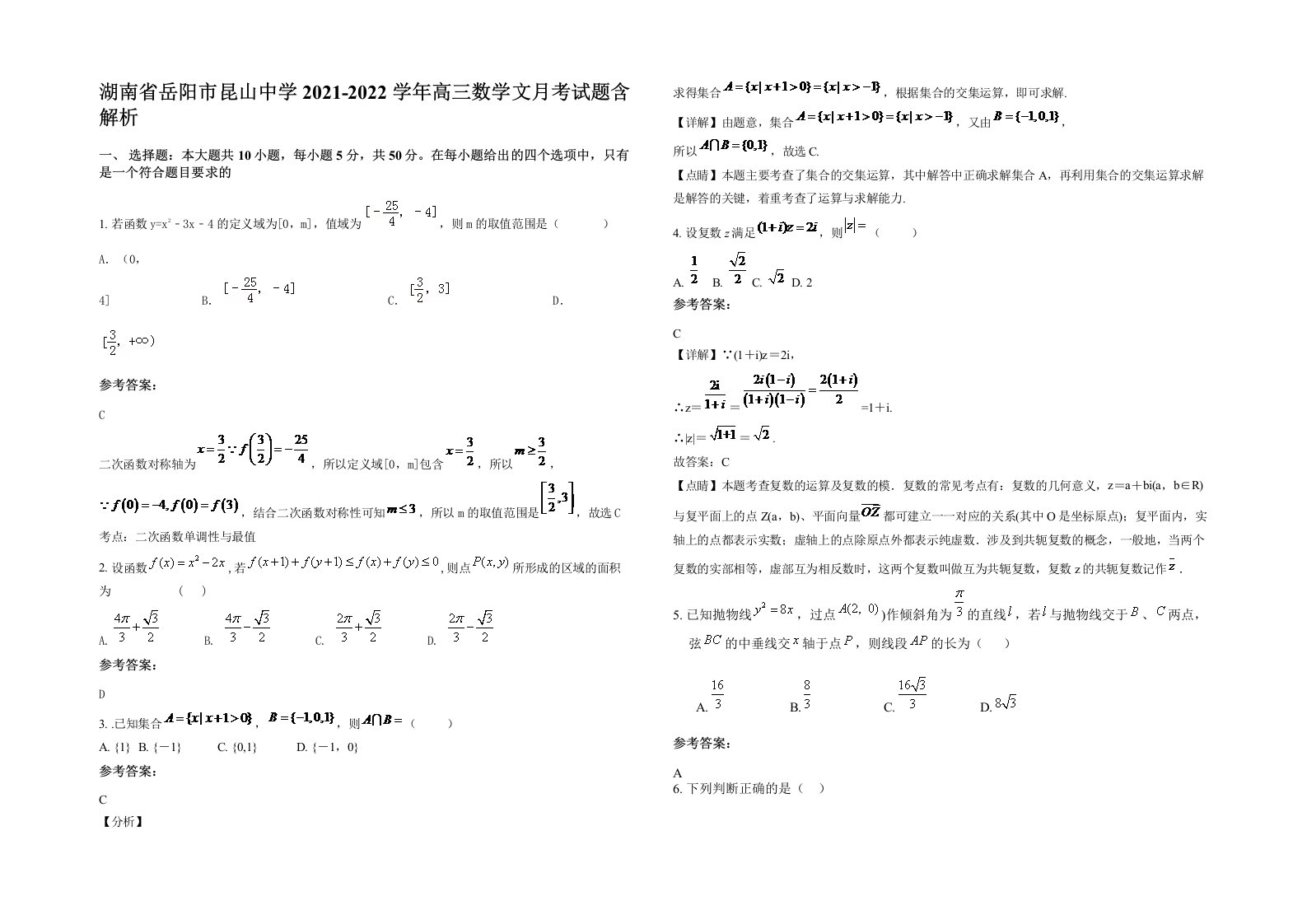 湖南省岳阳市昆山中学2021-2022学年高三数学文月考试题含解析