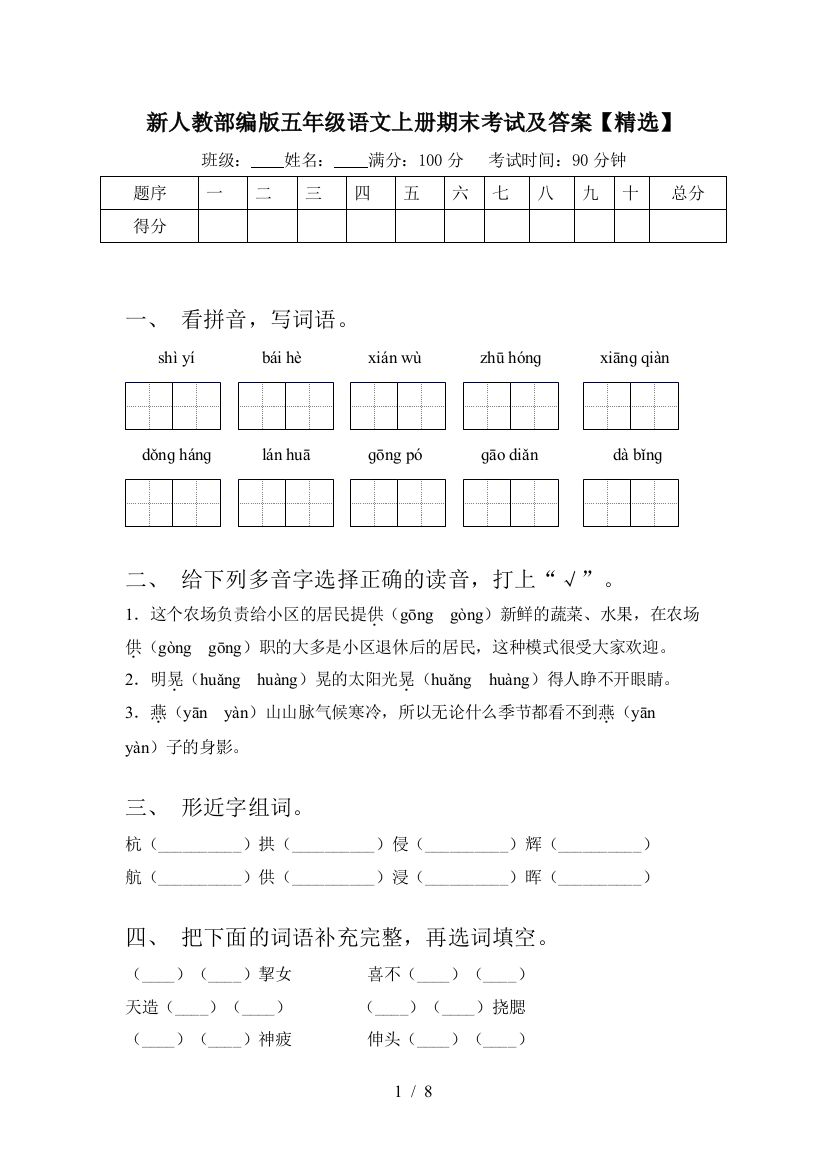 新人教部编版五年级语文上册期末考试及答案【精选】