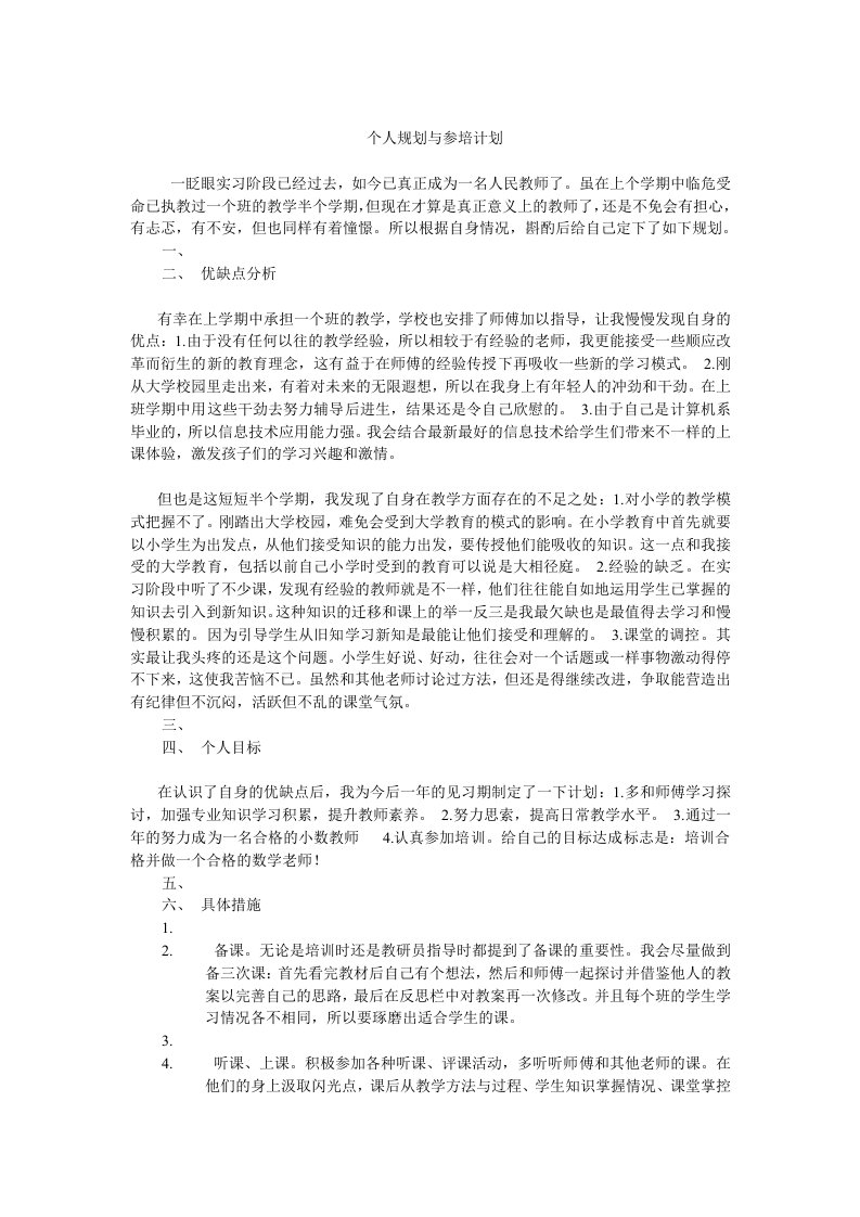 新教师个人规划与参培计划