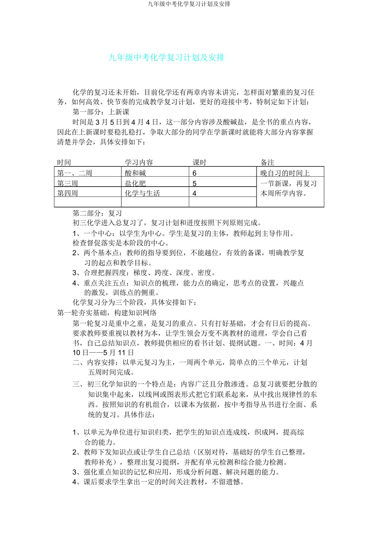 九年级中考化学复习计划及安排