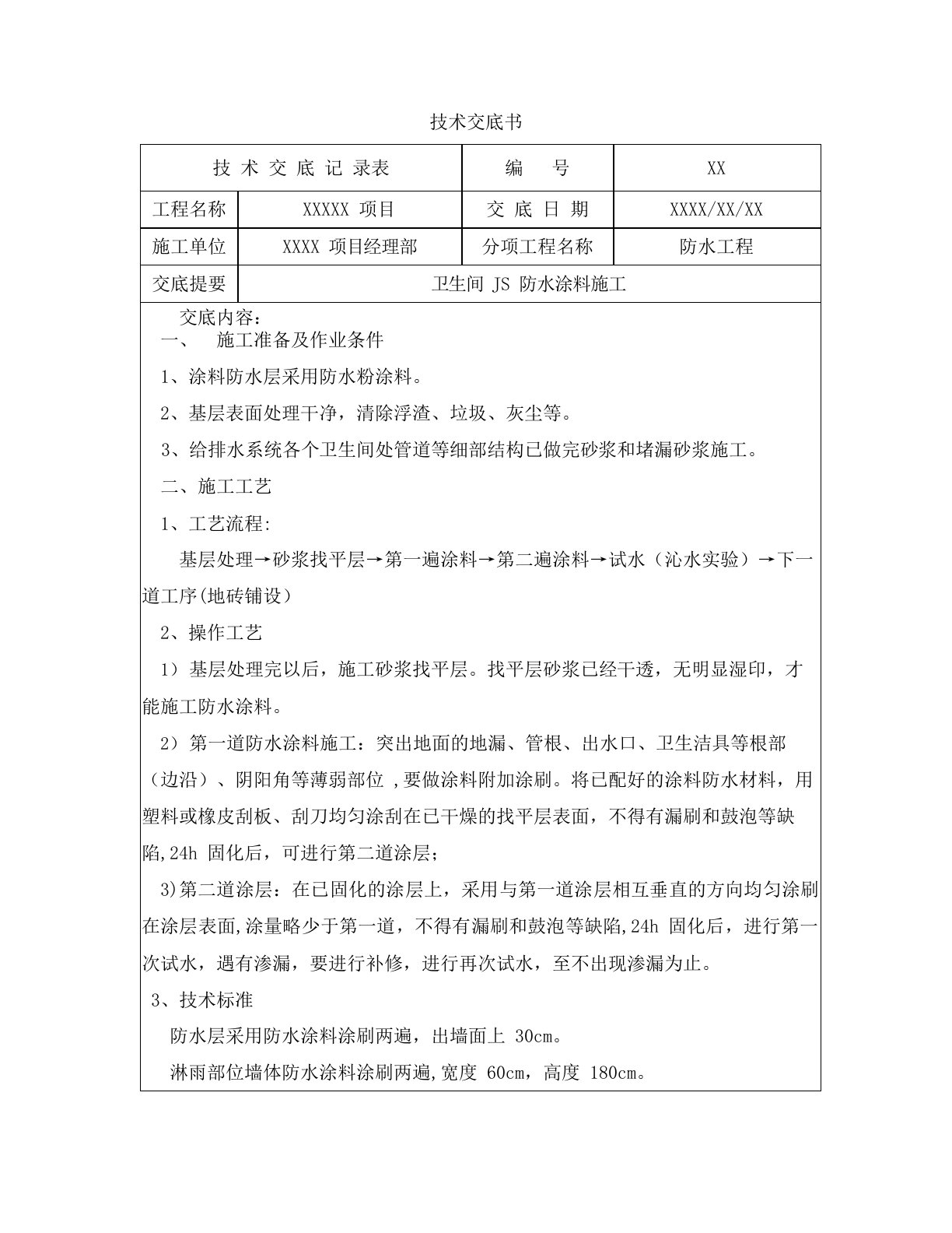 卫生间JS防水涂料施工技术交底书