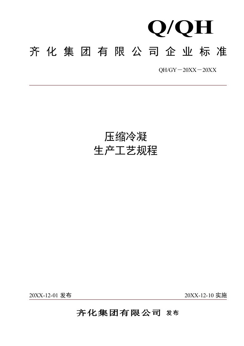 生产管理--氯碱化工压缩冷凝生产工艺规程