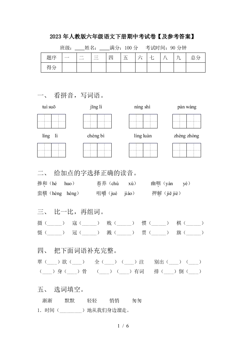 2023年人教版六年级语文下册期中考试卷【及参考答案】