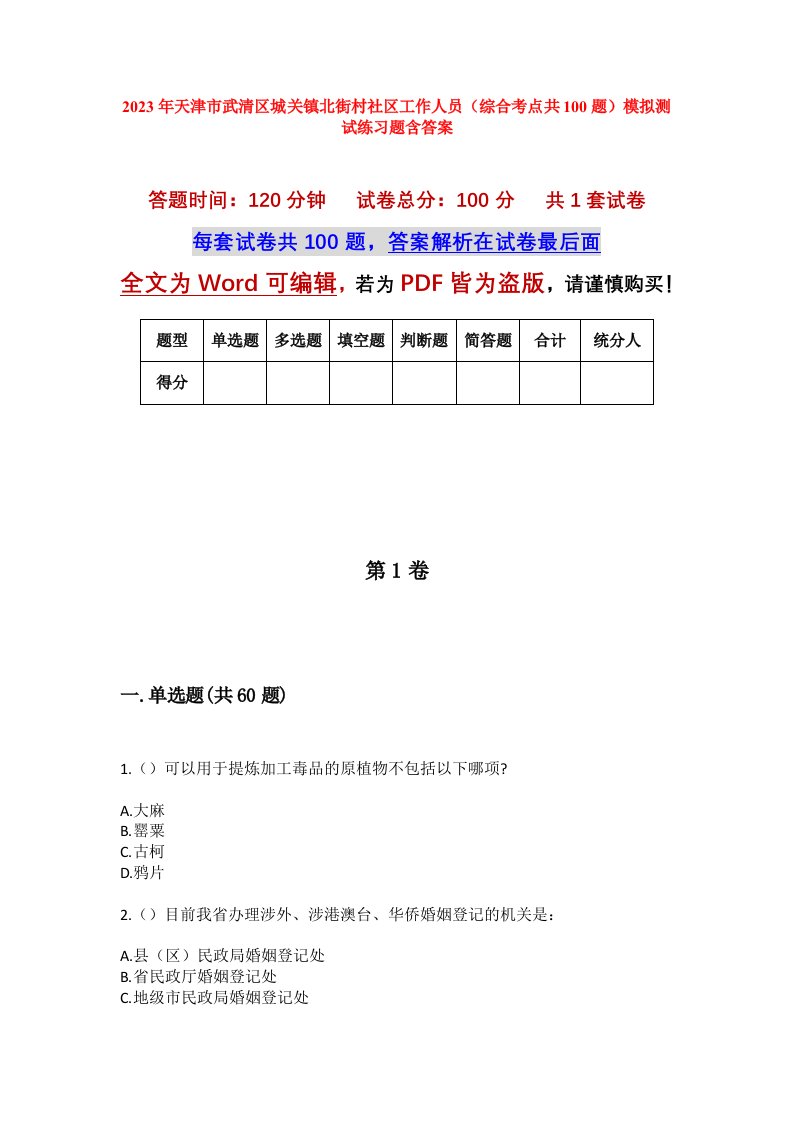 2023年天津市武清区城关镇北街村社区工作人员综合考点共100题模拟测试练习题含答案