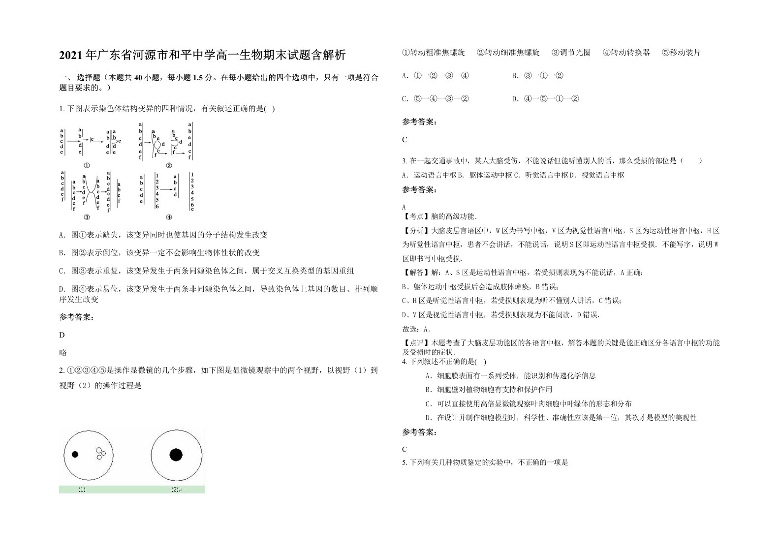 2021年广东省河源市和平中学高一生物期末试题含解析