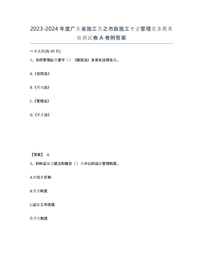 2023-2024年度广东省施工员之市政施工专业管理实务题库检测试卷A卷附答案