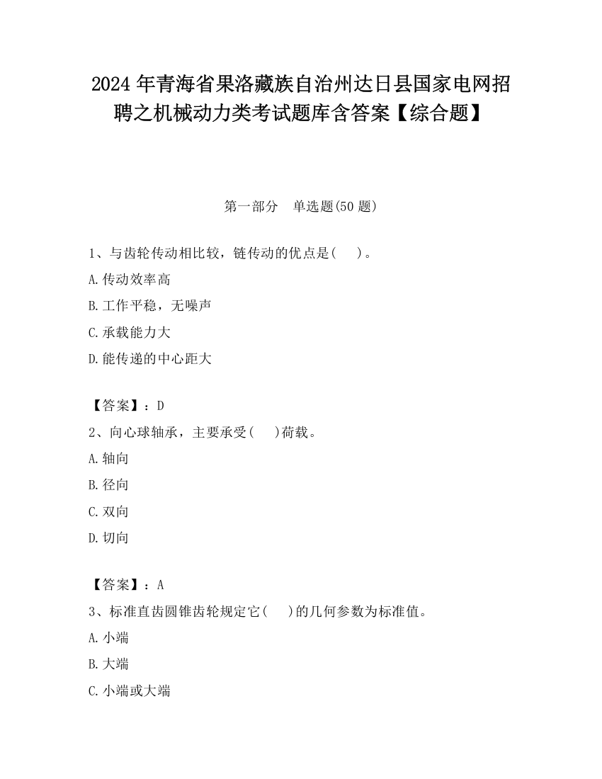 2024年青海省果洛藏族自治州达日县国家电网招聘之机械动力类考试题库含答案【综合题】