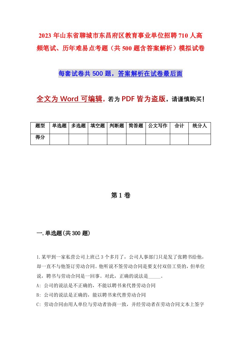 2023年山东省聊城市东昌府区教育事业单位招聘710人高频笔试历年难易点考题共500题含答案解析模拟试卷