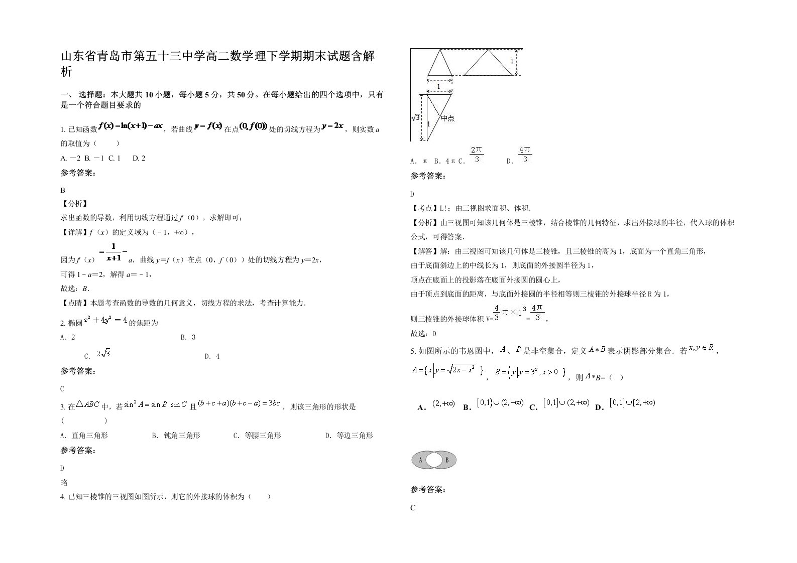 山东省青岛市第五十三中学高二数学理下学期期末试题含解析