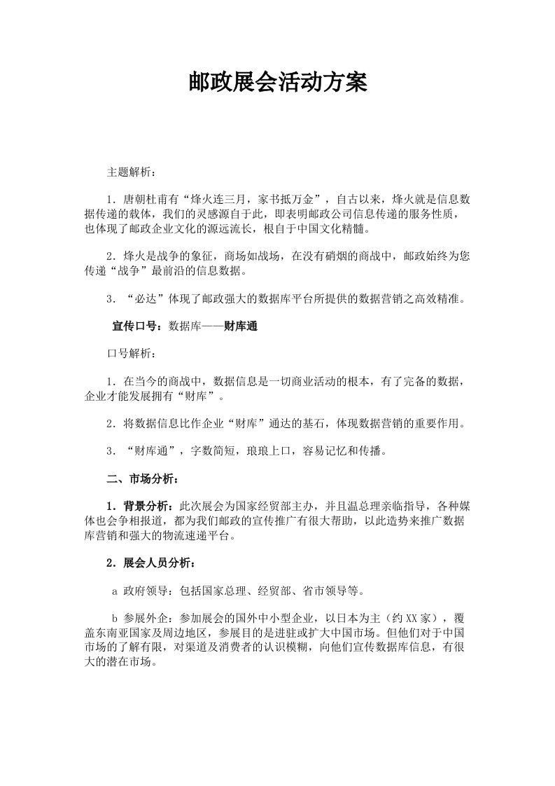 邮政展会活动方案