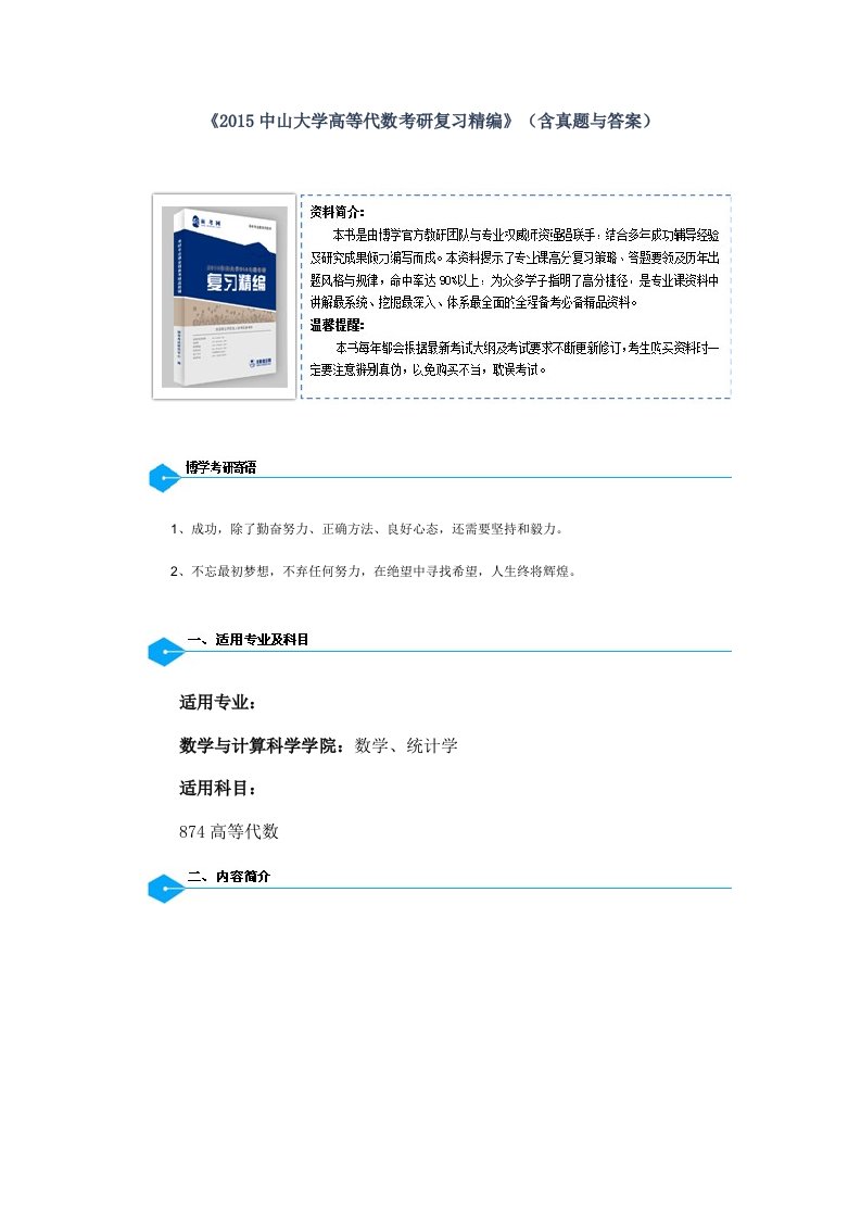 中山大学高等代数考研复习精编