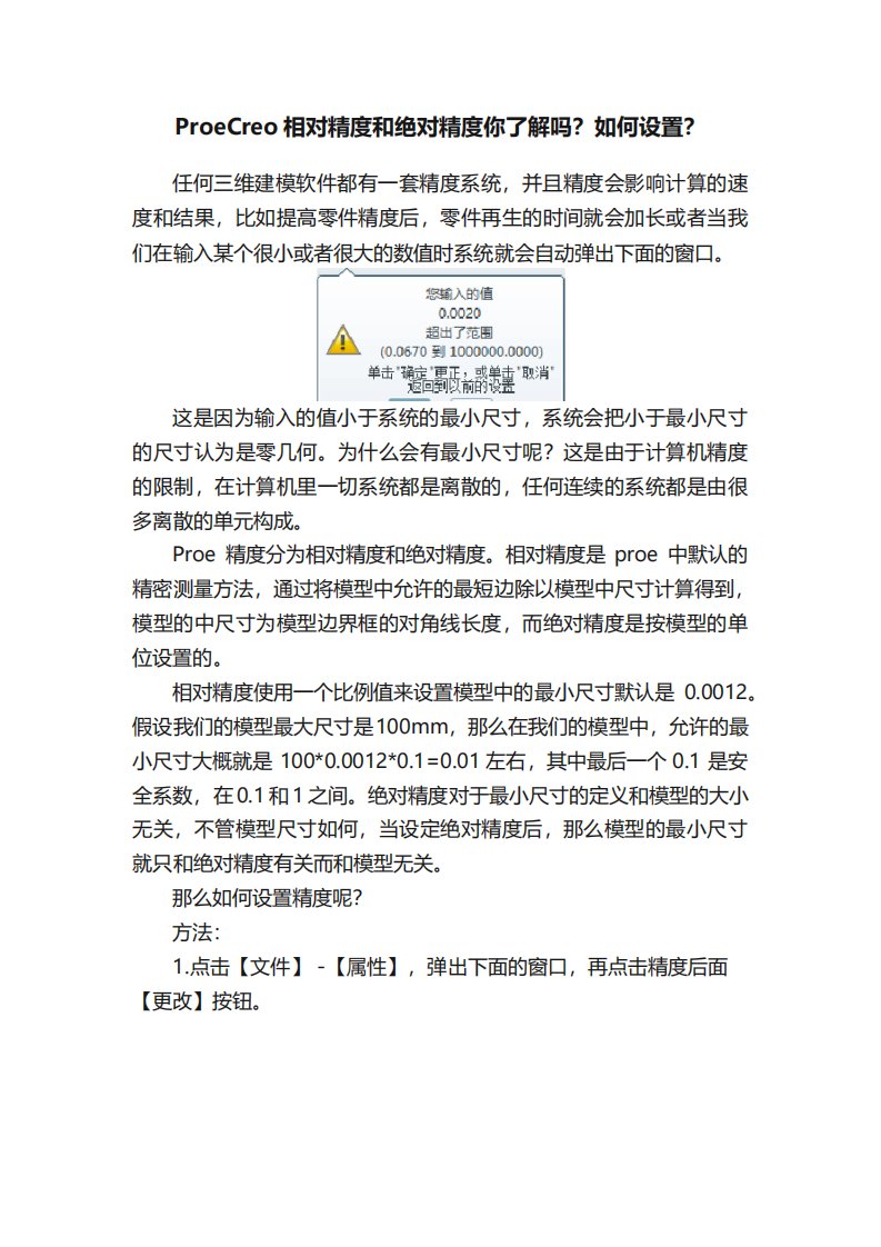 ProeCreo相对精度和绝对精度你了解吗如何设置