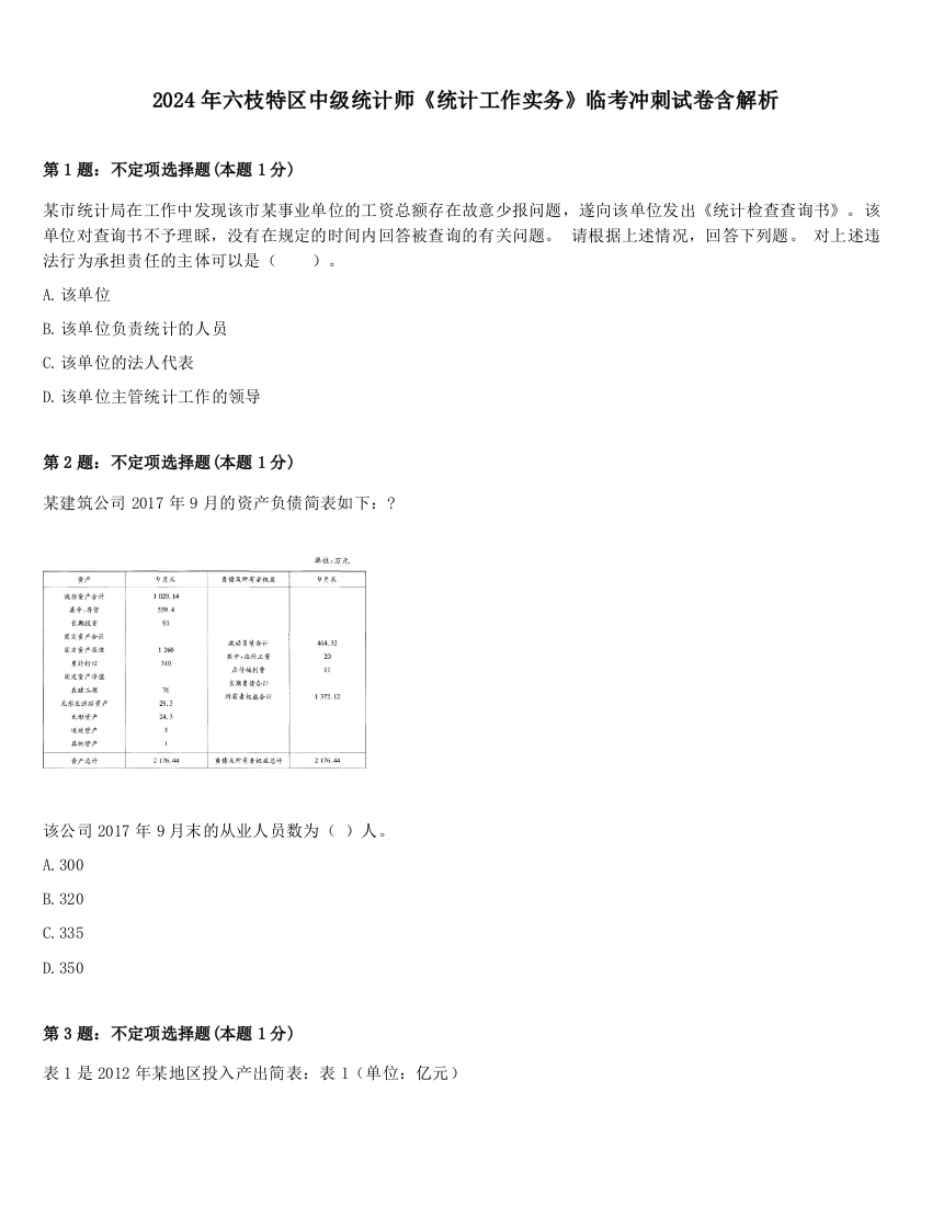 2024年六枝特区中级统计师《统计工作实务》临考冲刺试卷含解析