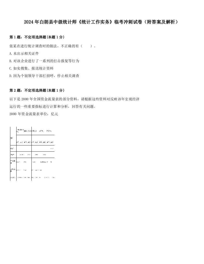 2024年白朗县中级统计师《统计工作实务》临考冲刺试卷（附答案及解析）