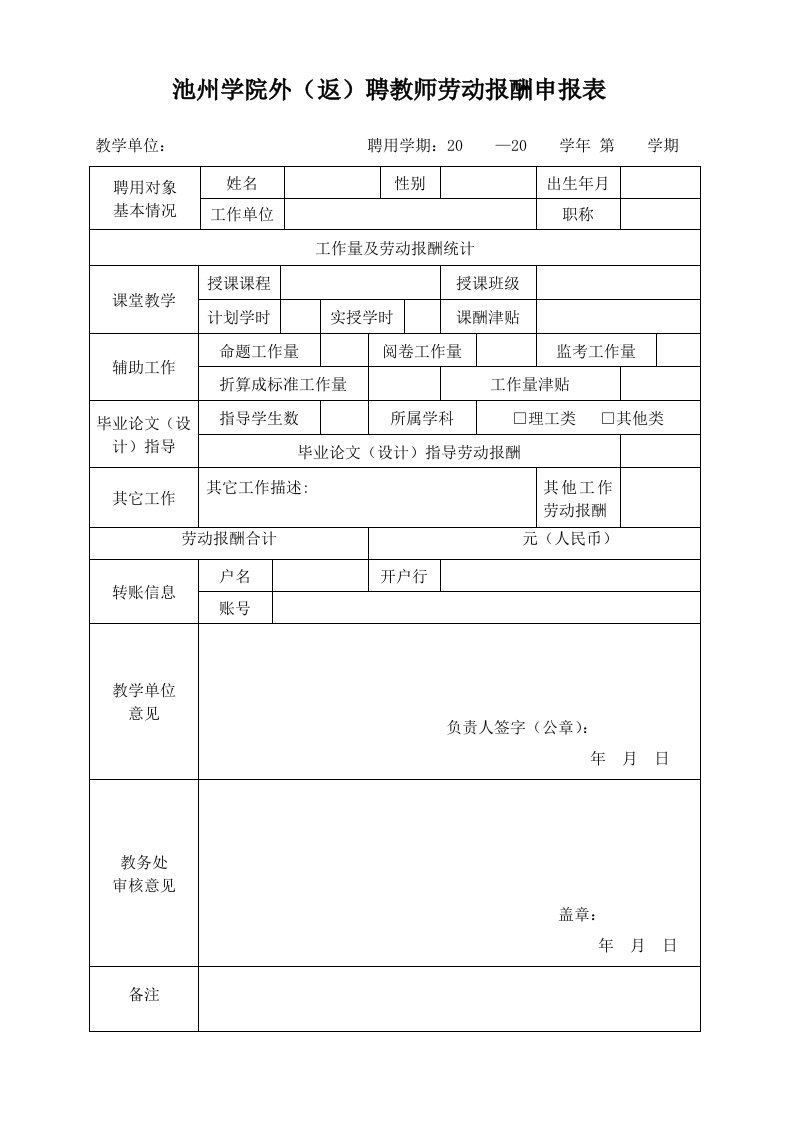 池州学院外（返）聘教师劳动报酬申报表