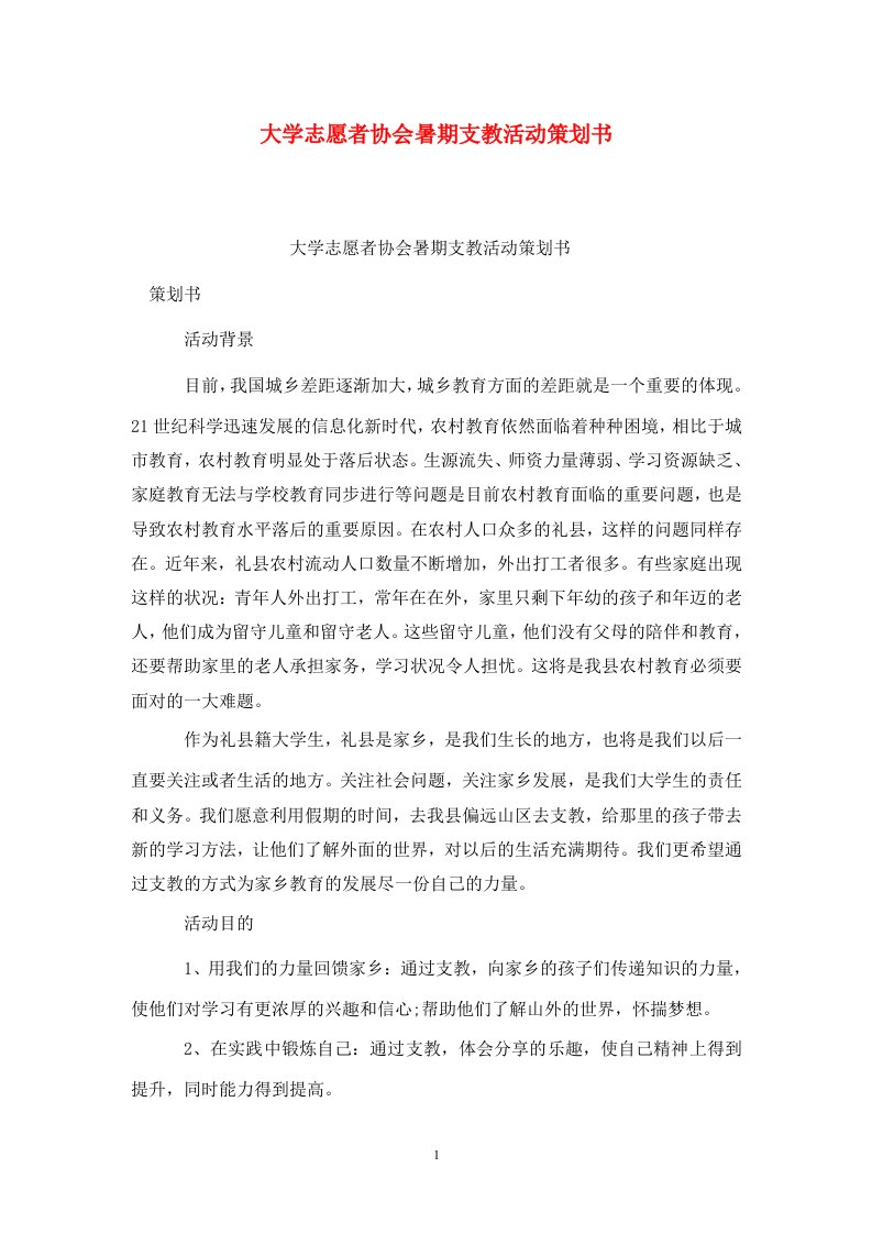 精选大学志愿者协会暑期支教活动策划书