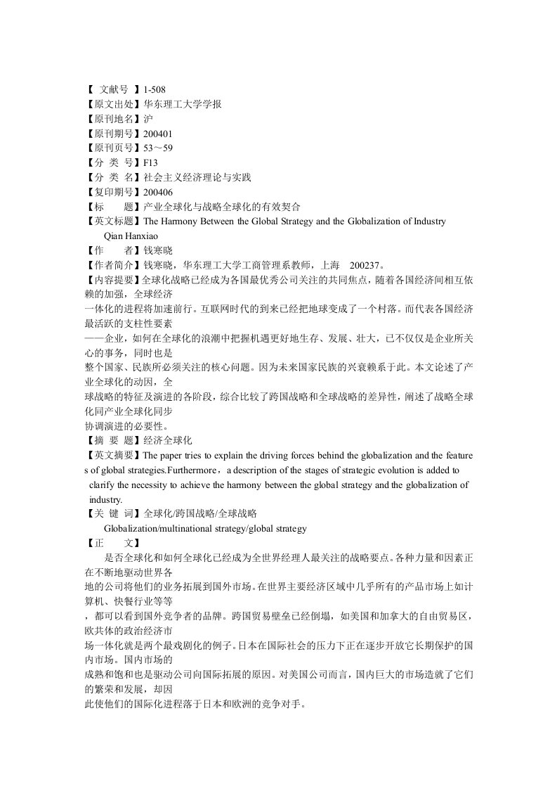 产业全球化与战略全球化的有效契合