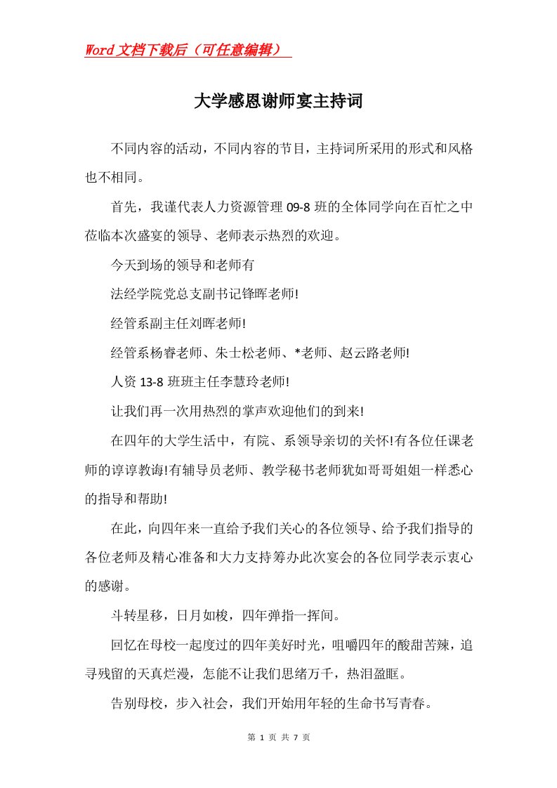 大学感恩谢师宴主持词