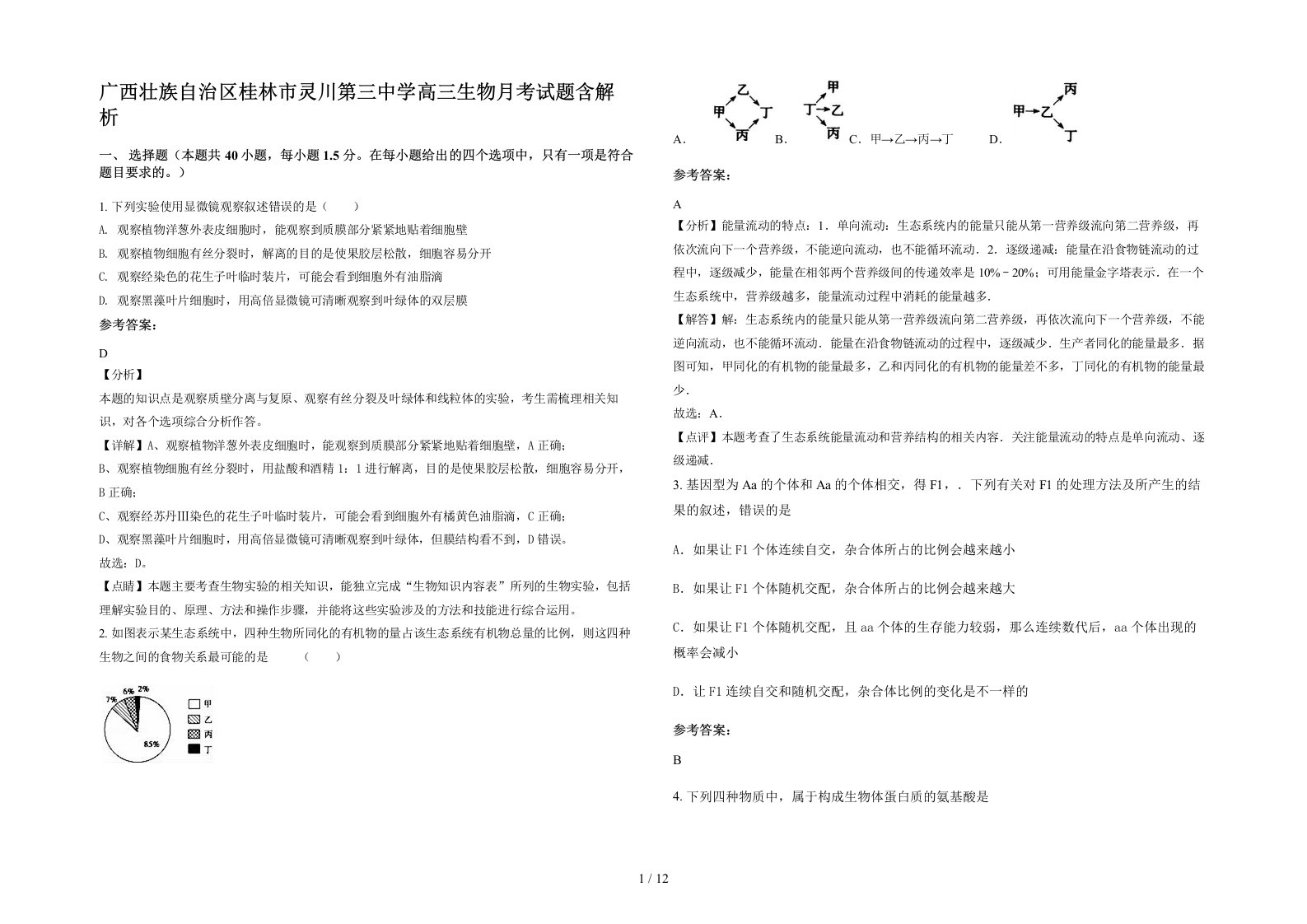 广西壮族自治区桂林市灵川第三中学高三生物月考试题含解析