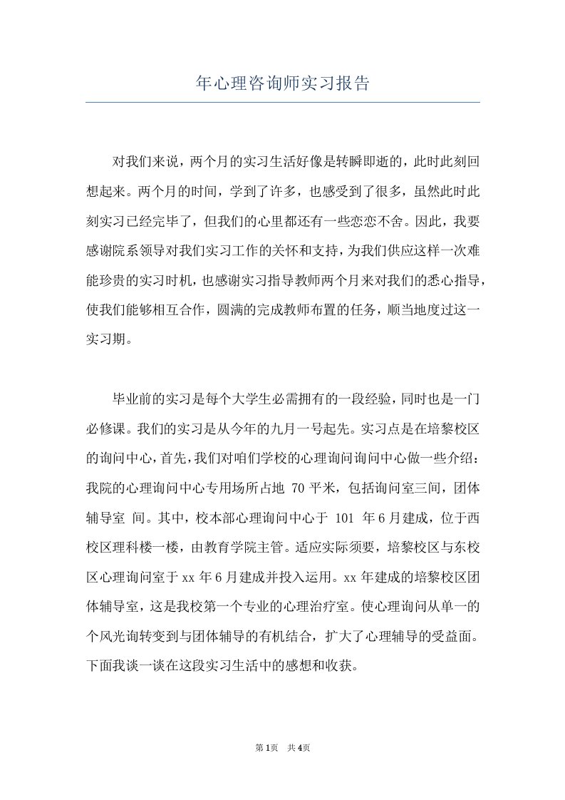 年心理咨询师实习报告