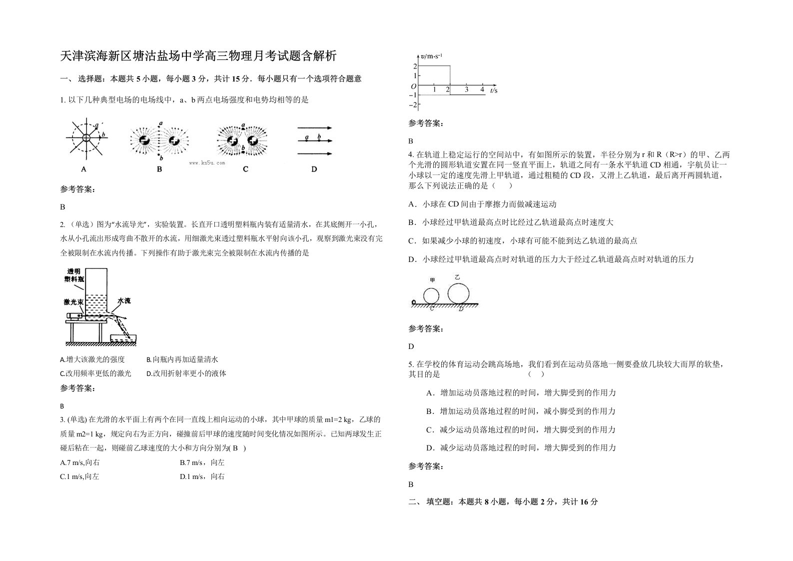 天津滨海新区塘沽盐场中学高三物理月考试题含解析