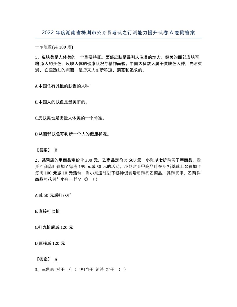 2022年度湖南省株洲市公务员考试之行测能力提升试卷A卷附答案