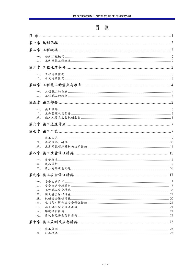 村民住宅楼土方开挖施工专项方案