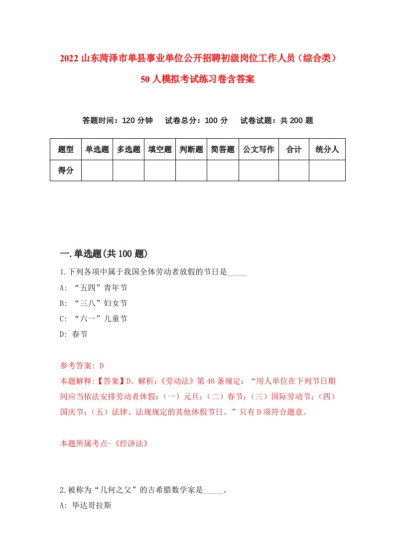 2022山东菏泽市单县事业单位公开招聘初级岗位工作人员综合类50人模拟考试练习卷含答案8