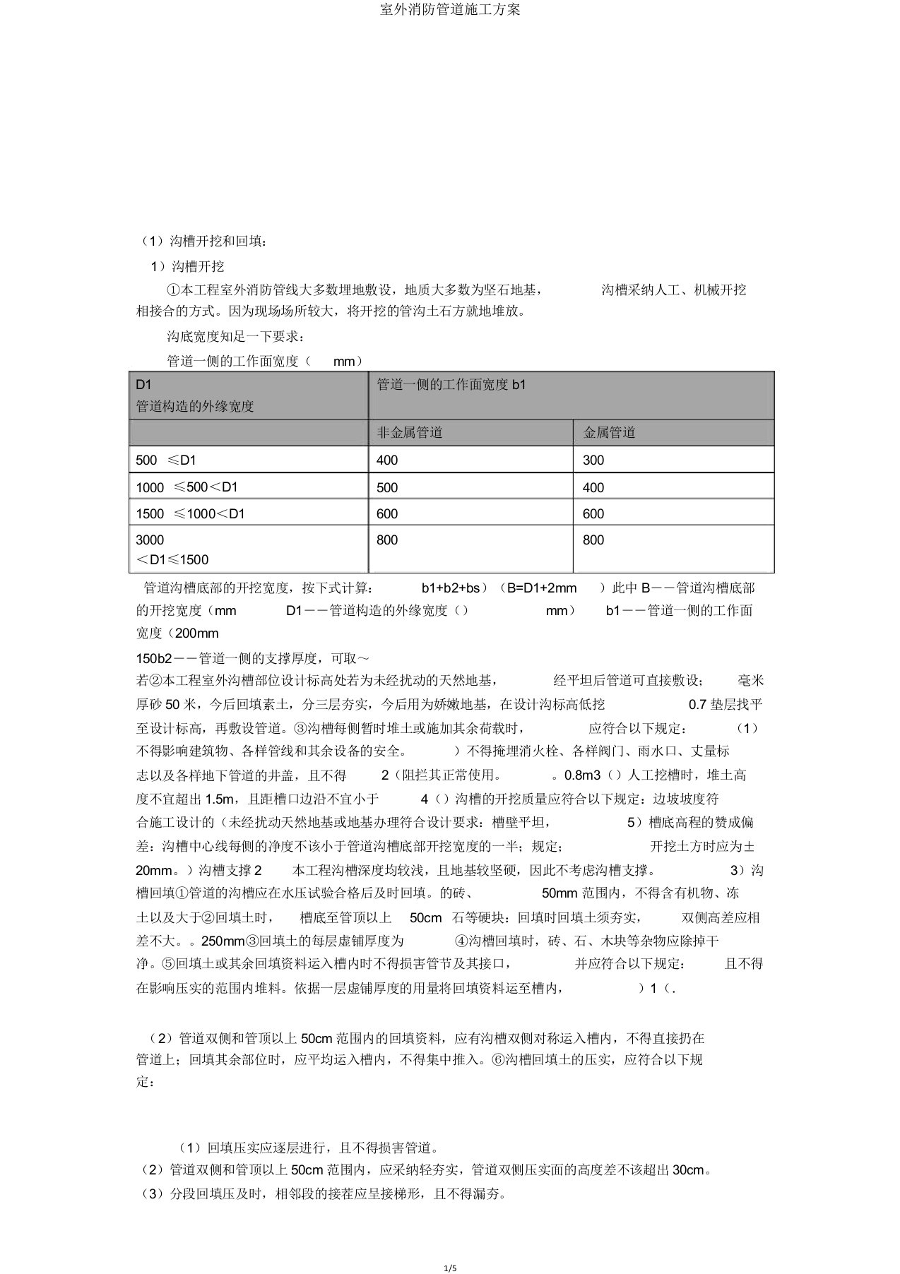 室外消防管道施工方案