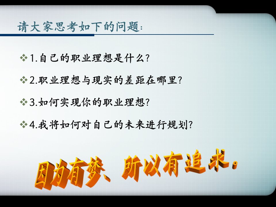 职业生涯规划课件